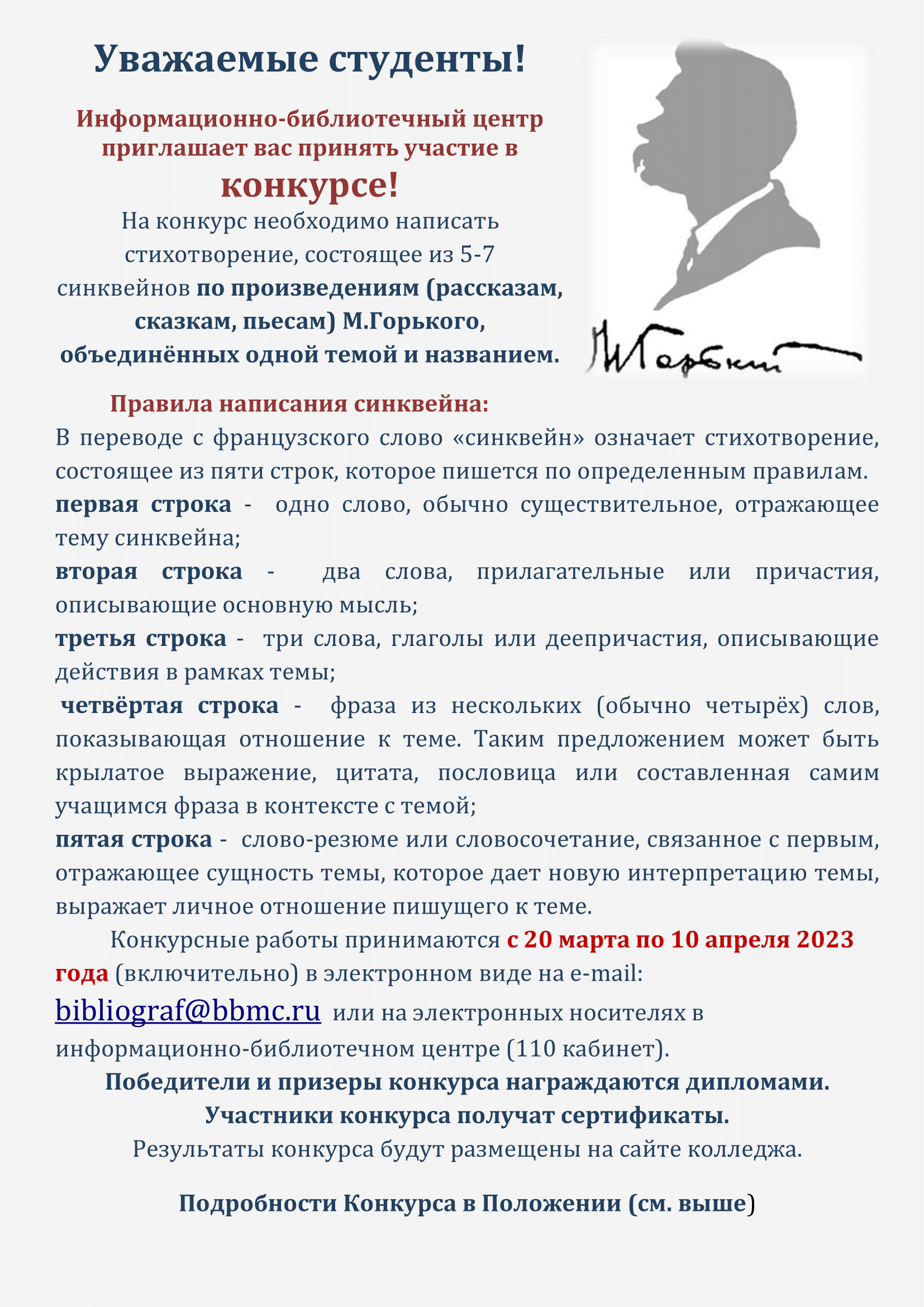 приглашает вас принять участие в конкурсе! На конкурс необходимо написать стихотворение, состоящее из 5-7 синквейнов по произведениям (рассказам, сказкам, пьесам) М.Горького