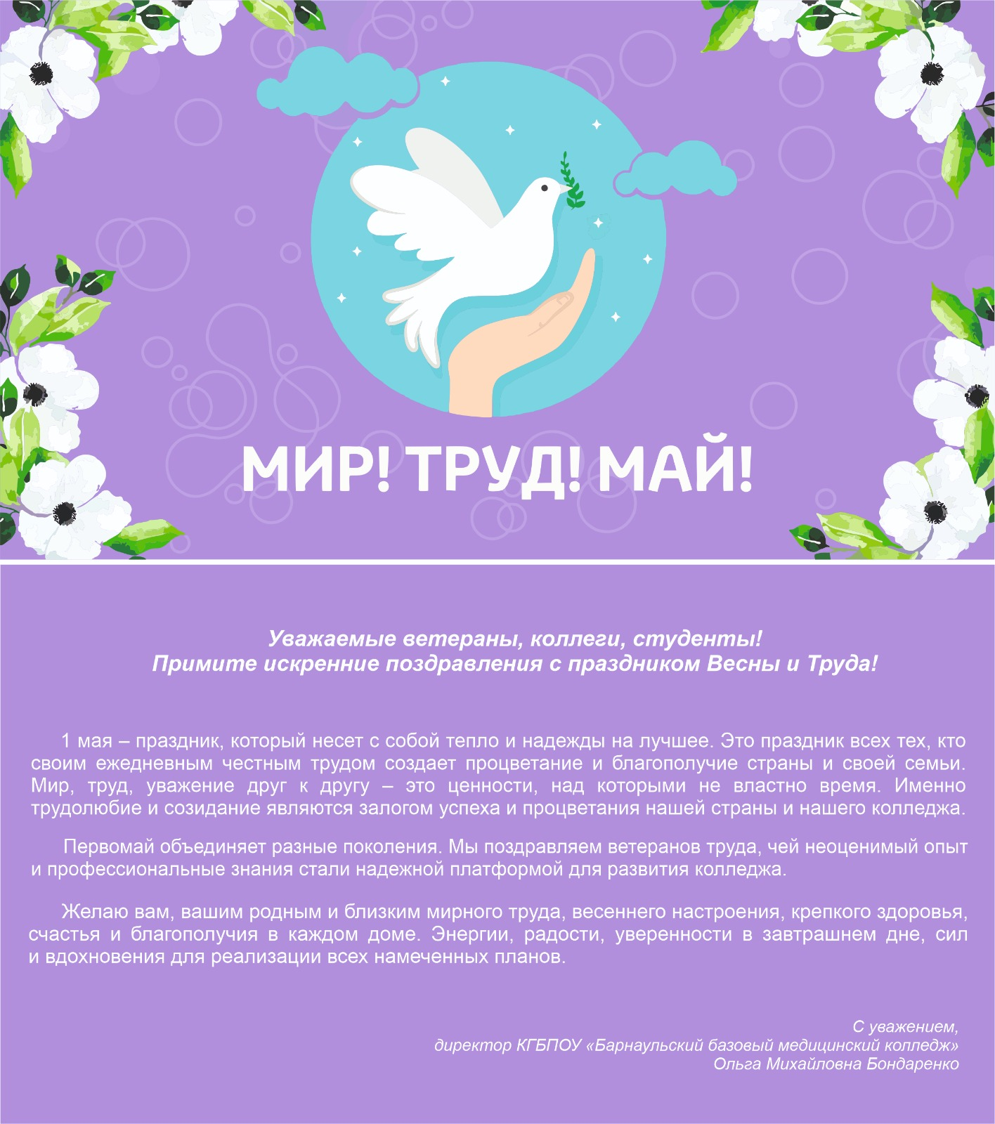 праздником Весны и Труда 