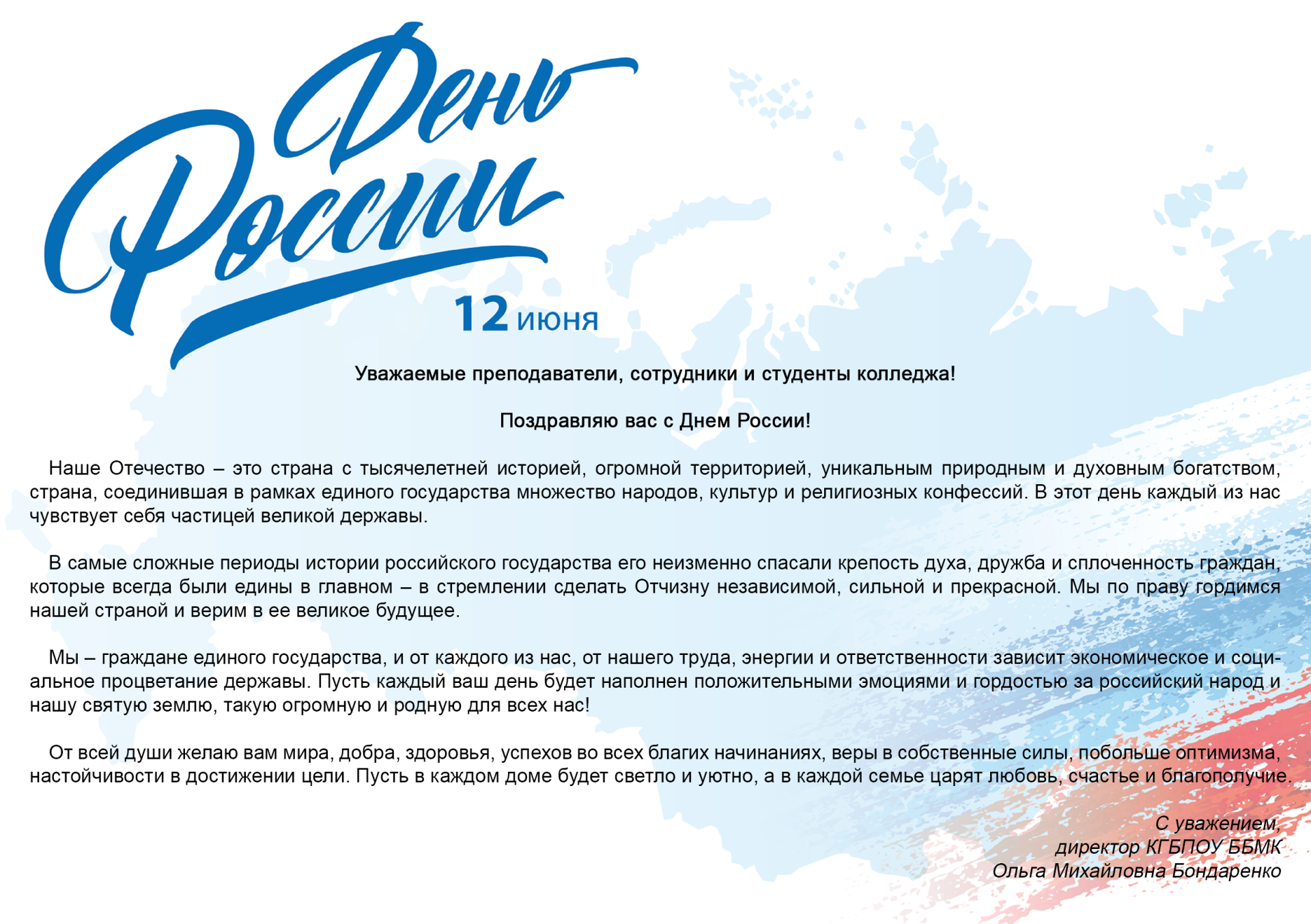 12 июня - День России!