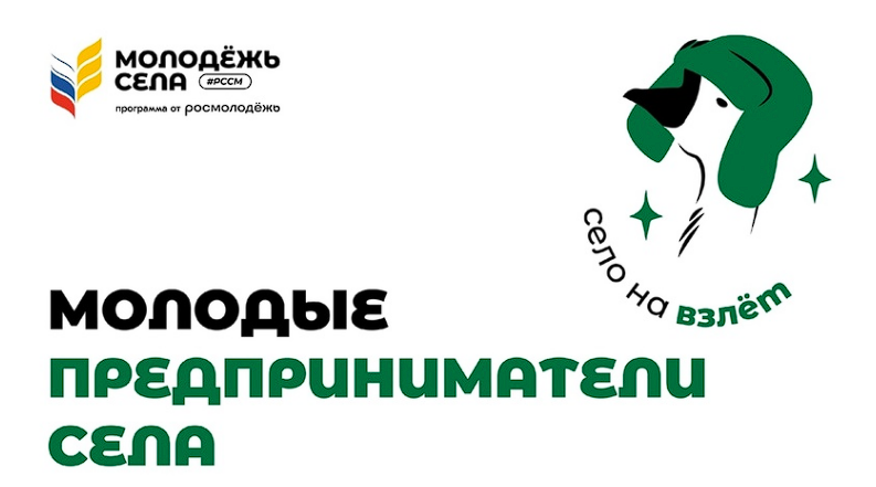 Проект «Молодые предприниматели села»