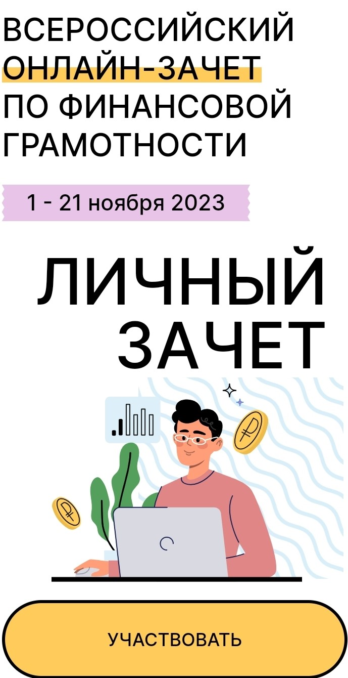 Всероссийский онлайн-зачет по финансовой грамотности организован на сайте «Онлайн уроки Банка России», являющегося проектом Центрального банка Российской Федерации.