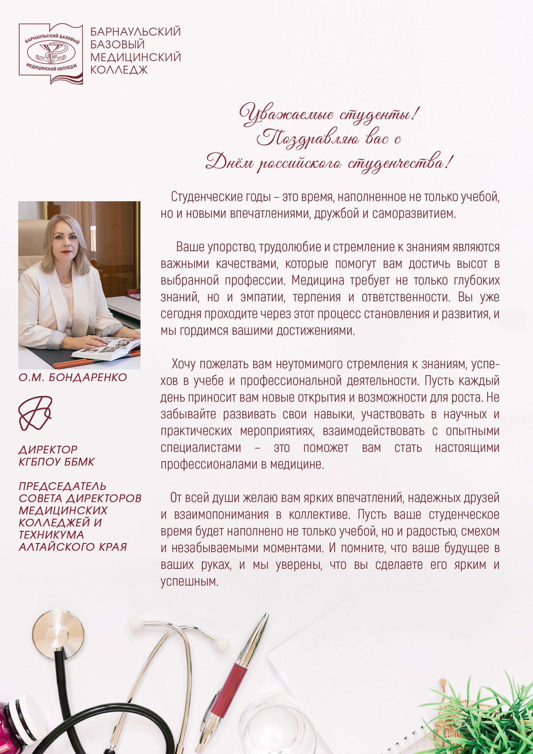 Поздравление с Днем Российского студенчества директора КГБПОУ ББМК О.М. Бондаренко