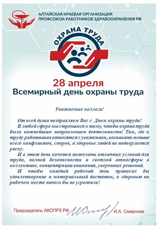 День охраны труда