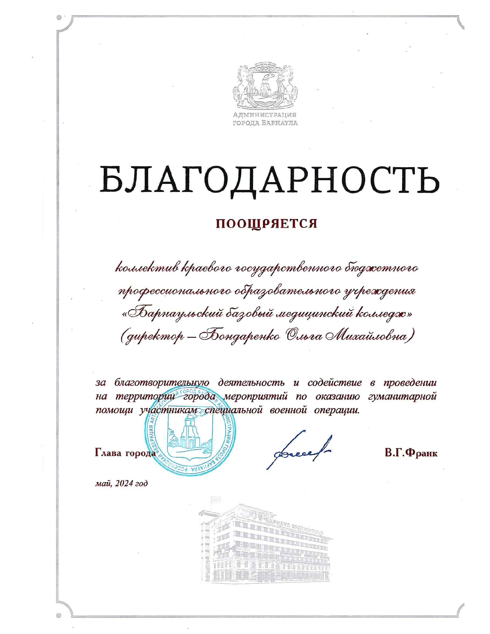 администрации города состоялось торжественное вручение Благодарностей администрации г. Барнаула за активную благотворительную деятельность, большой вклад в проведение мероприятий по оказанию гуманитарной помощи участникам специальной военной операции и их семья