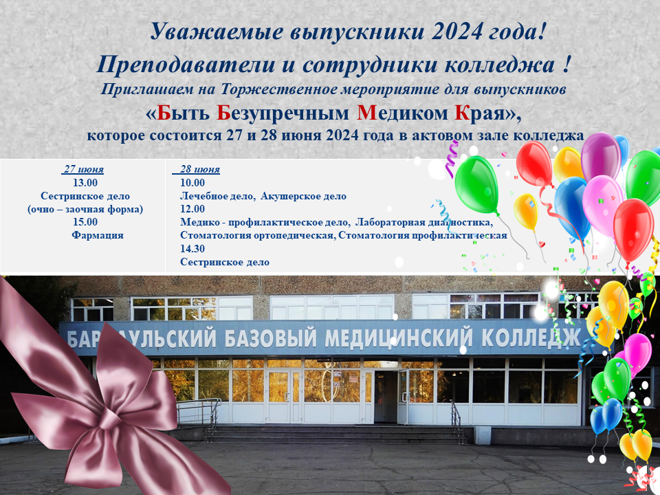 Уважаемые выпускники 2024 года!