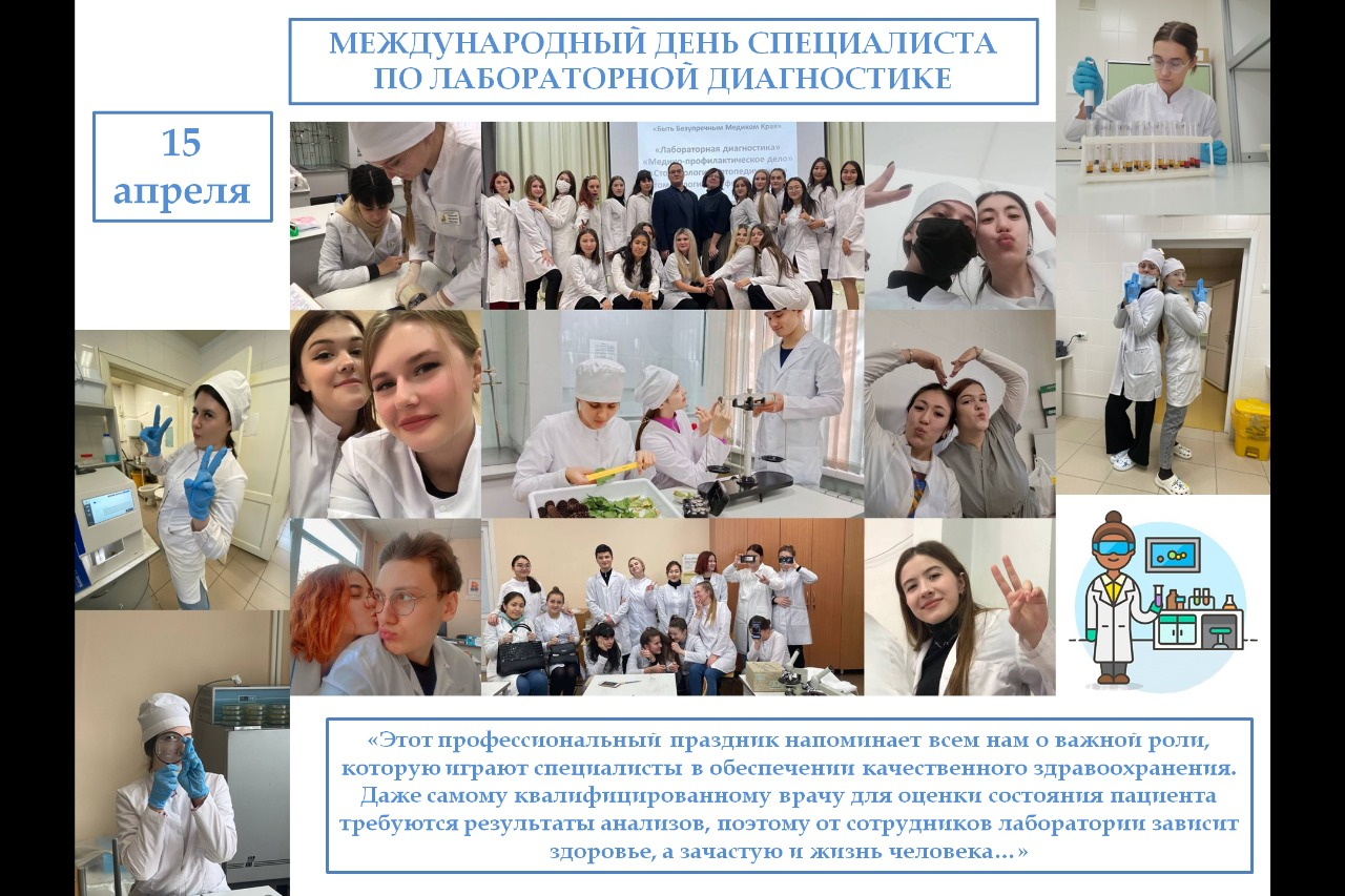 Международный день специалиста по лабораторной диагностике
