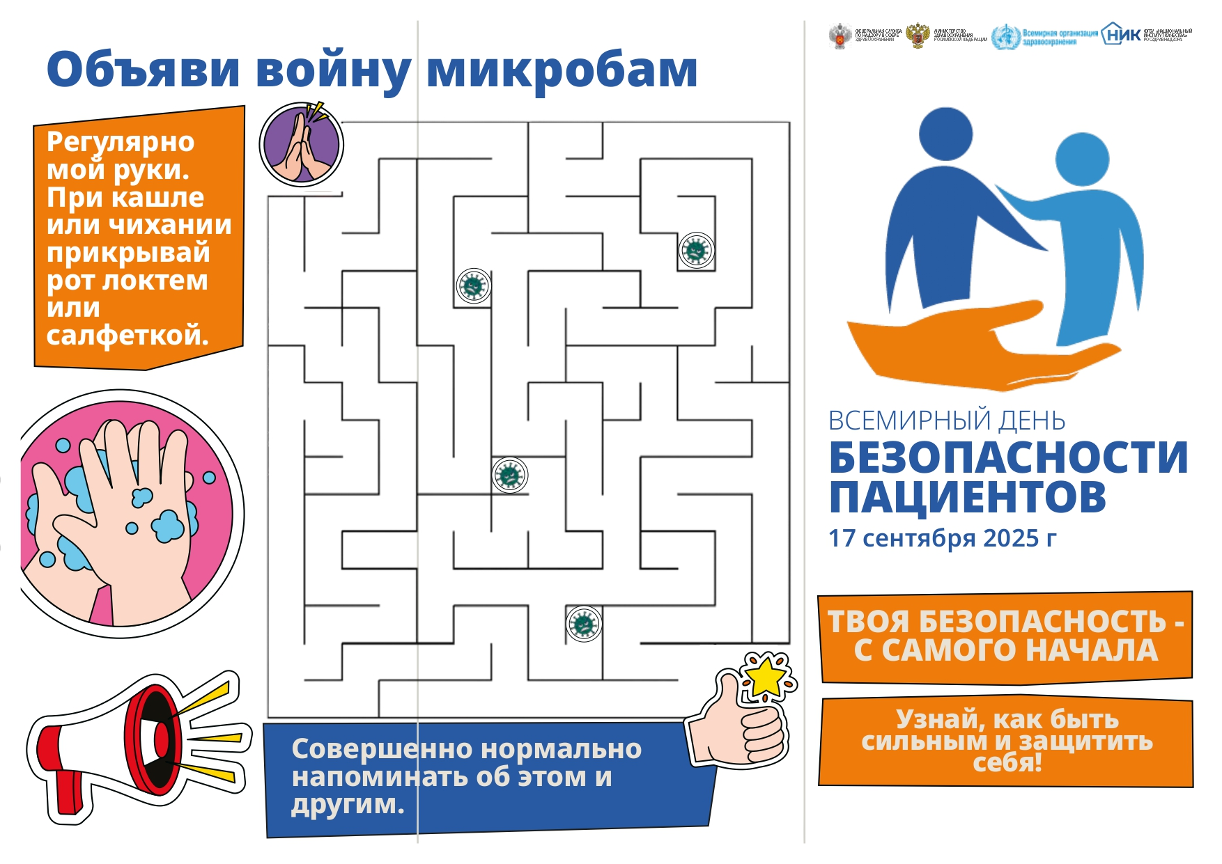 Всемирный день безопасности пациентов