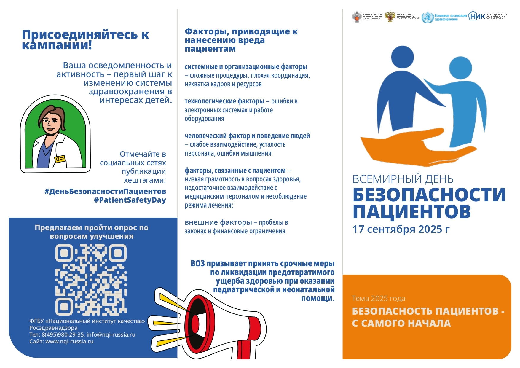 Всемирный день безопасности пациентов