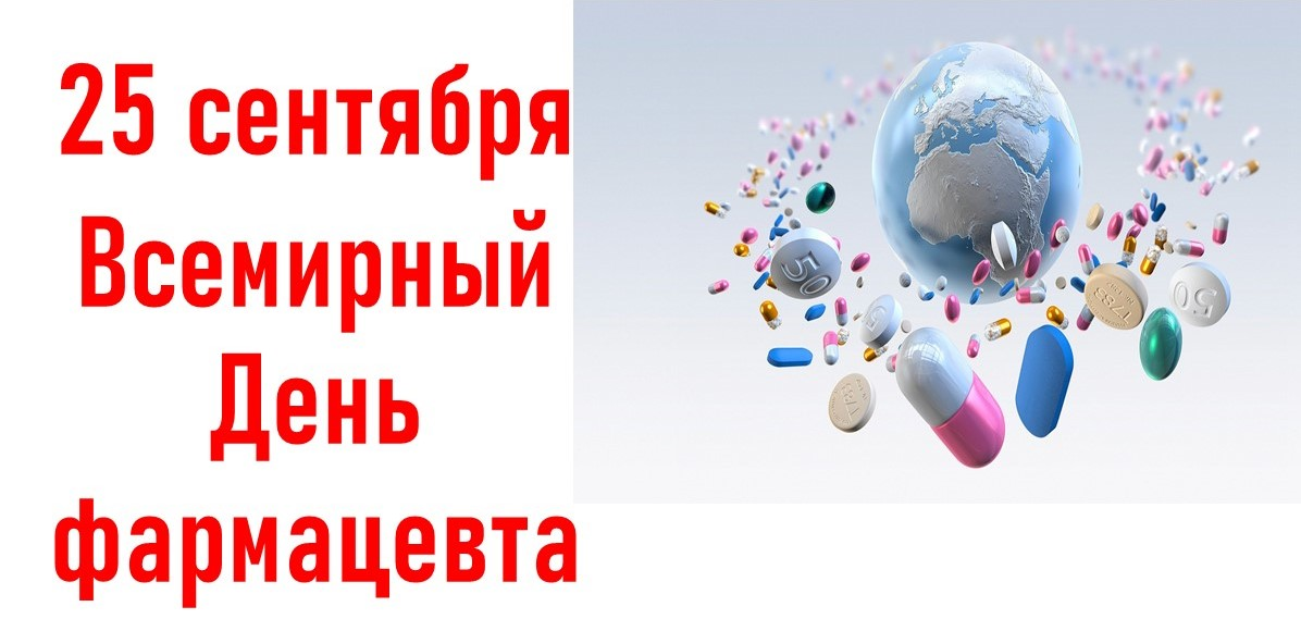 Всемирный день фармацевта