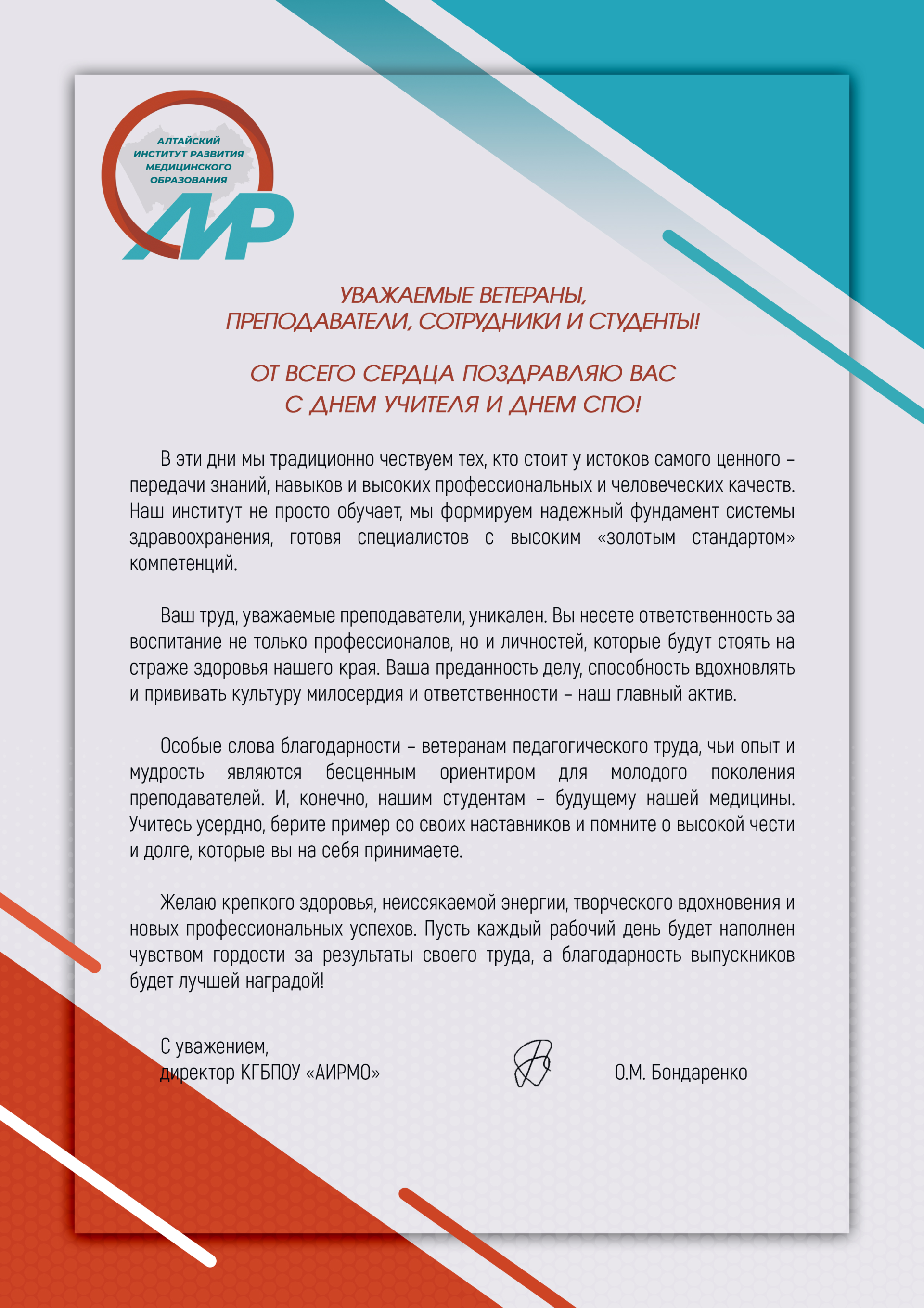 С Днём учителя!