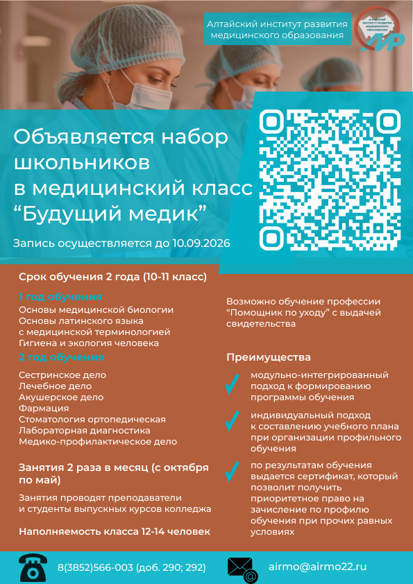 Набор школьников в медицинский класс "Будущий медик"
