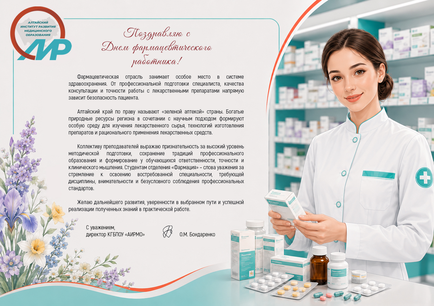 На изображении поздравительный плакат ко Дню фармацевтического работника: слева — текст с пожеланиями от директора КГБПОУ «АИРМО» О. М. Бондаренко, украшенный изображениями цветов; справа — фотография улыбающейся фармацевта в белом халате с бирюзовыми элементами, которая держит в руках коробку с лекарством, а на столе перед ней разложены препараты и блистеры.