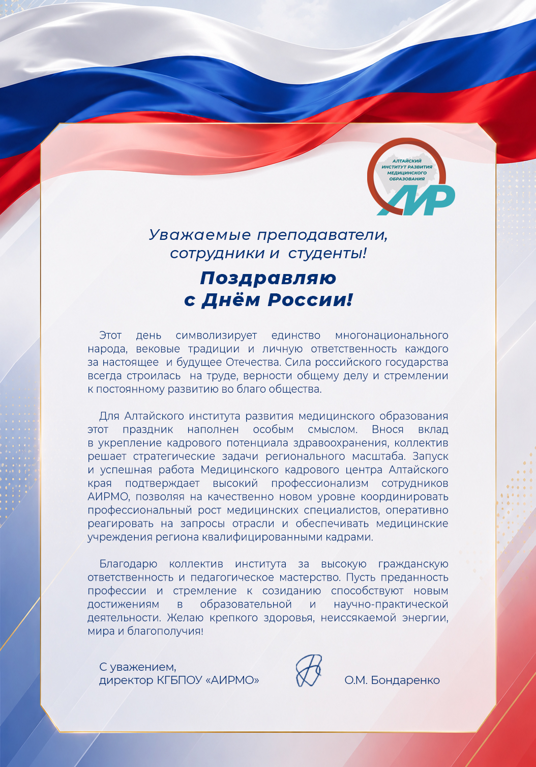 На изображении представлена праздничная поздравительная открытка ко Дню России от Алтайского института развития медицинского образования (АИРМО). В центре композиции размещено официальное обращение директора О. М. Бондаренко к преподавателям, сотрудникам и студентам, оформленное на фоне стилизованного развевающегося российского триколора.