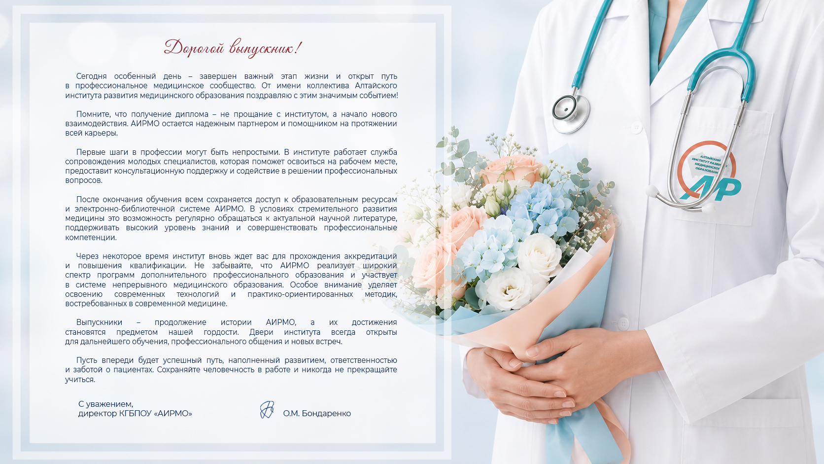 Слева размещено поздравительное письмо от директора КГБПОУ «АИРМО» О. М. Бондаренко, адресованное выпускникам и подчёркивающее продолжение сотрудничества с институтом после получения диплома. Справа — фрагмент фигуры врача в белом халате с бирюзовым стетоскопом: он бережно держит букет из нежно‑розовых и голубых цветов, а на кармане халата виден логотип АИРМО.