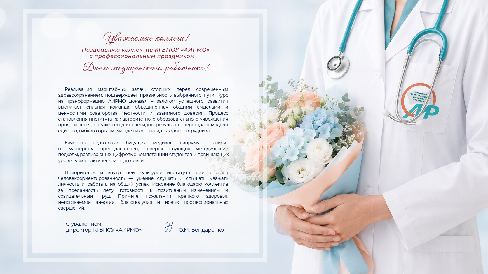 На изображении представлена праздничная поздравительная открытка ко Дню медицинского работника от директора КГБПОУ «АИРМО» О. М. Бондаренко. Слева размещено текстовое обращение с тёплыми словами и благодарностью коллективу, а справа — фотография медицинского работника в белом халате с бирюзовым стетоскопом, держащего букет из нежно-розовых и голубых цветов.