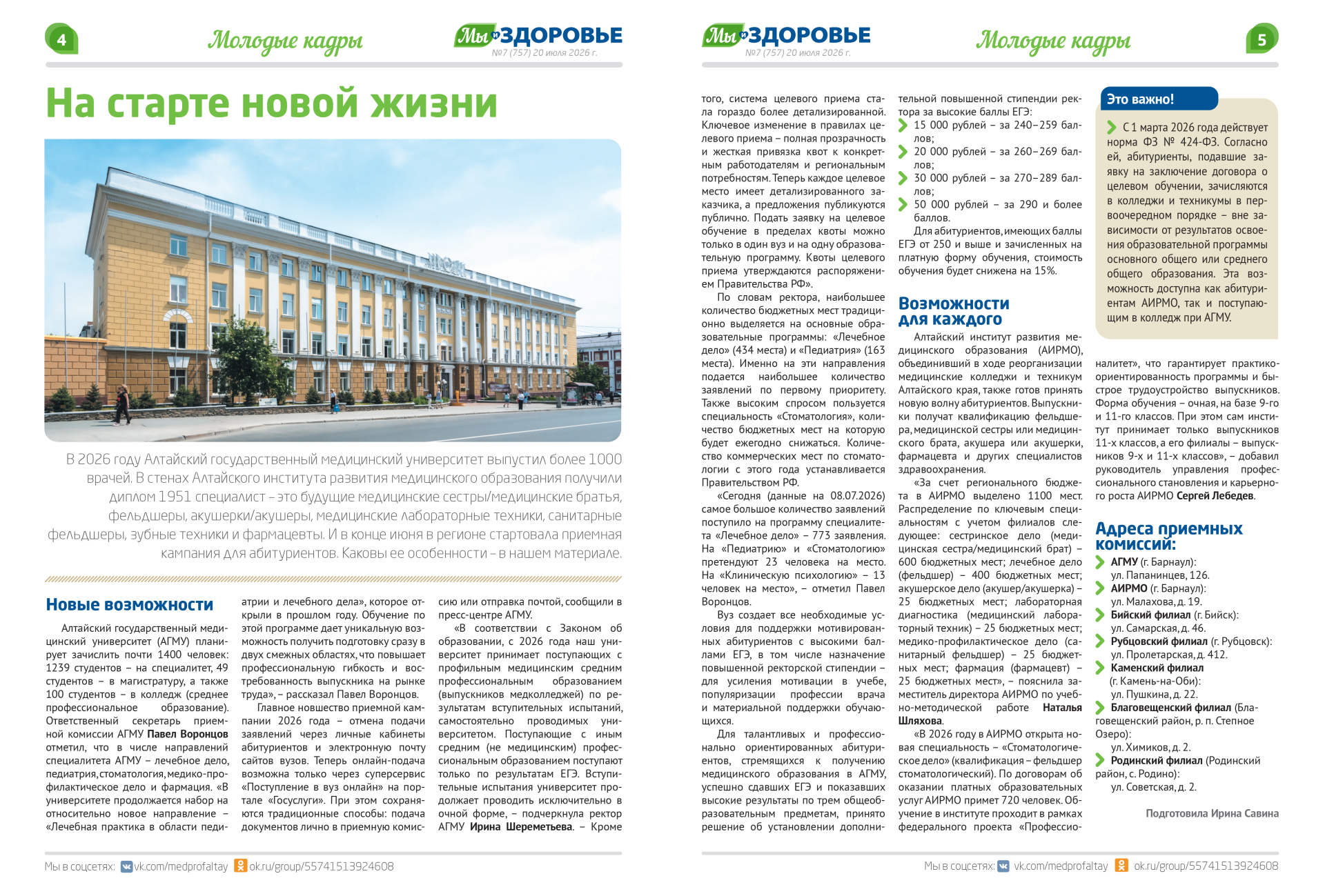 На фото — здание Алтайского государственного медицинского университета (АГМУ) в Барнауле: монументальное строение в светло‑жёлтых тонах с белыми колоннами и протяжённым фасадом. Материал на страницах посвящён приёмной кампании 2026 года: в нём раскрыты квоты, условия целевого обучения, стипендии за высокие баллы ЕГЭ и адреса приёмных комиссий.