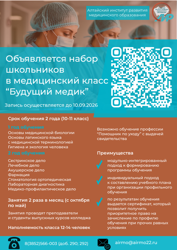 Объявление: Проводится набор школьников в медицинский класс «Будущий медик»