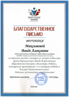 Благодарственное письмо Максимовой Ванде АлексеевнаВолонтеры победы