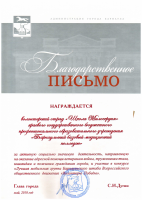 Благодарственное письмо Школа милосердия Лучшая мобильная группа (1)