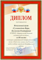 Диплом Вокальный дуэт Сумашедова Вера, Куликова Екатерина 3 место Твой голос важен для России