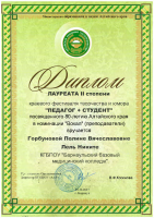 Диплом лауреата 2 степени Педагог + студент