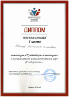 Диплом 1 место Геймер Предвыборная агитация