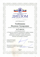 Диплом 1 место Тамбовцева Надежда Молодежь выбирает здоровое будущее