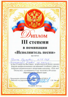 Диплом 3 степени Исполнитель песни Диана Гудкова