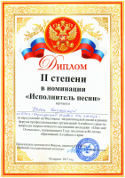 Диплом 2 степени Исполнитель песни Юлия Козмина