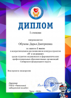 Диплом_1_степени_Обухова_Дарья_IT_в_медицине