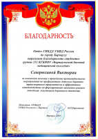 Благодарность Северюхиной Виктории от ГИБДД