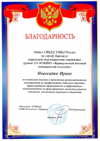Благодарность Новосадюк Ирине от ГИБДД