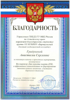 Благодарность Гридуновой Анастасие от ГИБДД