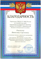 Благодарность Ощепкову Вячеславу