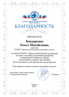 Благодарность Бондаренко ОМ за участие в выставке достижений