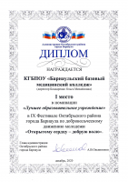 Диплом Лучшее образовательное учреждение 1 место Открытому сердцу - добрую волю