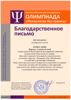 Благодарственное письмо за проведение IХ Всероссийской дистанционной олимпиады по психологии