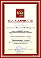 БЛАГОДАРНОСТЬ ТолматовойВ.В. Инновационные подходы просветительской деятельности студентов-медиков