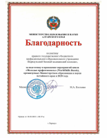 Благодарность коллективу ББМК за подготовку и проведение цикла "Молодые профессионалы"  (WorldSkills), организуемых Министерством образования и науки Алтайского края в 2020 году