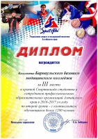 Диплом ББМК 3 место в краевой спартакиаде