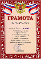 Грамота ББМК юноши 3 место по настольному теннису Спартакиада