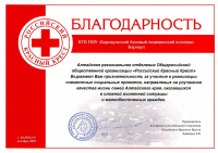 Благодарность Российский красный крест