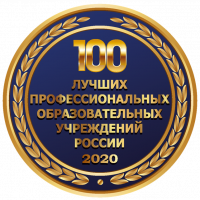 100 лучших профессиональных образовательных учреждений
