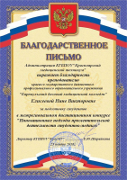 Благодарственное письмо Елисеевой НВ  за подготовку студентов