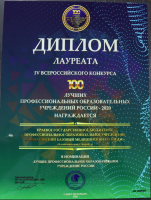 Диплом лауреата IV Всероссийского конкурса 100 лучших профессиональных образовательных учреждений России - 2020