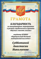 Благодарность Субботиной Анастасии
