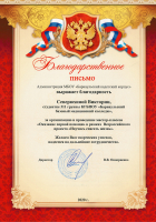 Благодарность Северюхиной Виктории