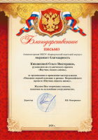Благодарность Киндяковой ОВ