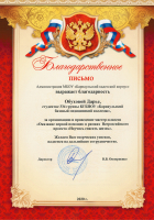 Благодарность Обуховой Дарье