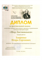 Мир Достоевского» завершен! 